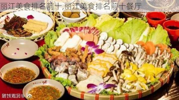 丽江美食排名前十,丽江美食排名前十餐厅-第1张图片-九五旅游网