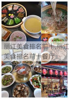 丽江美食排名前十,丽江美食排名前十餐厅-第2张图片-九五旅游网