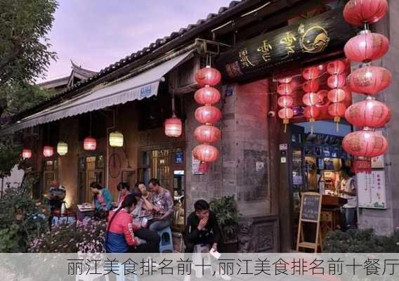 丽江美食排名前十,丽江美食排名前十餐厅-第3张图片-九五旅游网