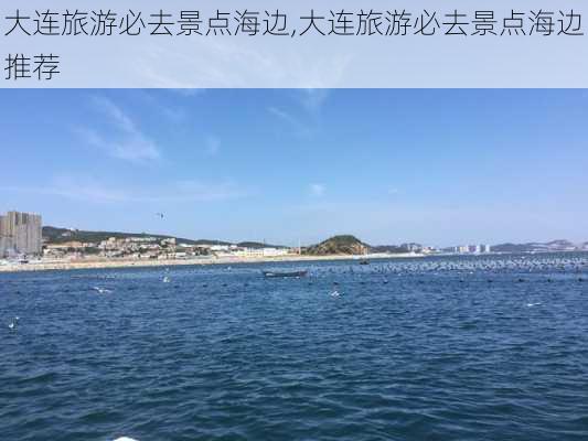 大连旅游必去景点海边,大连旅游必去景点海边推荐-第3张图片-九五旅游网