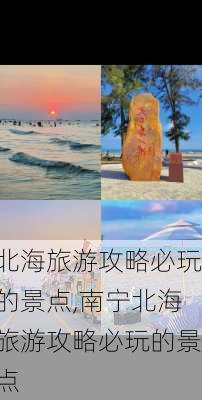 北海旅游攻略必玩的景点,南宁北海旅游攻略必玩的景点-第1张图片-九五旅游网