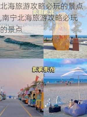 北海旅游攻略必玩的景点,南宁北海旅游攻略必玩的景点-第3张图片-九五旅游网