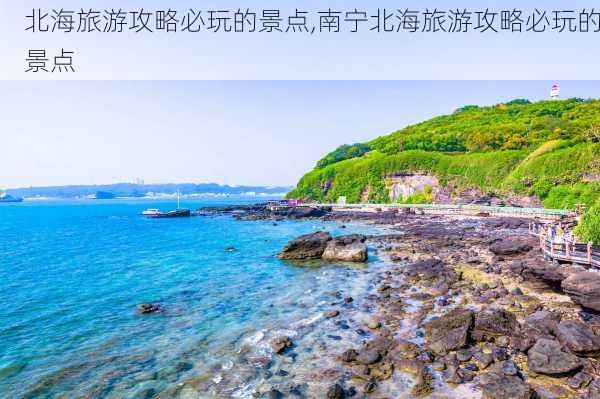 北海旅游攻略必玩的景点,南宁北海旅游攻略必玩的景点-第2张图片-九五旅游网