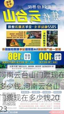 河南云台山门票现在多少钱,河南云台山门票现在多少钱2023-第3张图片-九五旅游网