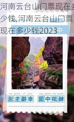 河南云台山门票现在多少钱,河南云台山门票现在多少钱2023-第2张图片-九五旅游网