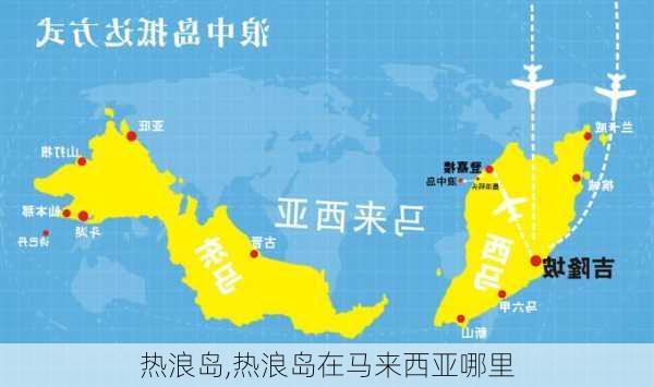 热浪岛,热浪岛在马来西亚哪里-第2张图片-九五旅游网