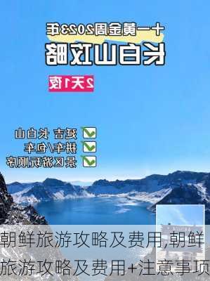 朝鲜旅游攻略及费用,朝鲜旅游攻略及费用+注意事项-第2张图片-九五旅游网