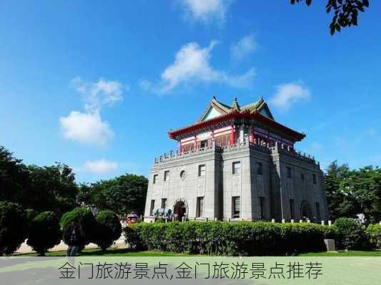 金门旅游景点,金门旅游景点推荐