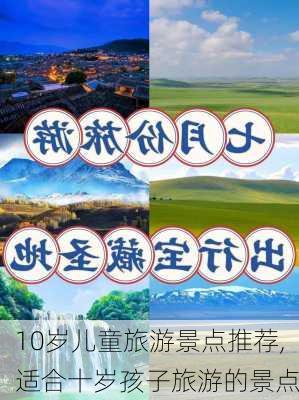 10岁儿童旅游景点推荐,适合十岁孩子旅游的景点-第2张图片-九五旅游网