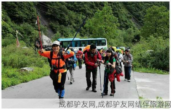 成都驴友网,成都驴友网结伴旅游网