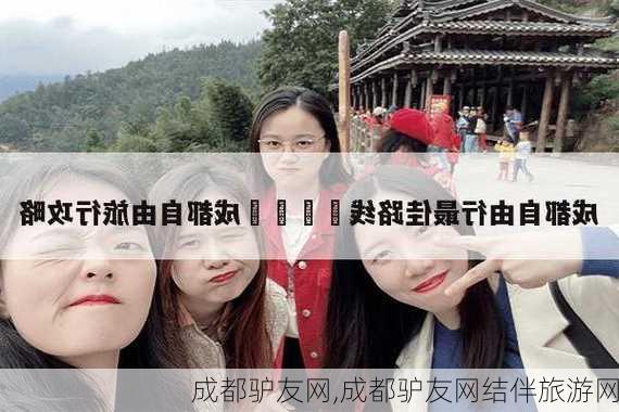 成都驴友网,成都驴友网结伴旅游网-第2张图片-九五旅游网