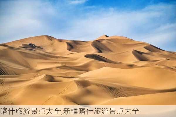 喀什旅游景点大全,新疆喀什旅游景点大全-第1张图片-九五旅游网