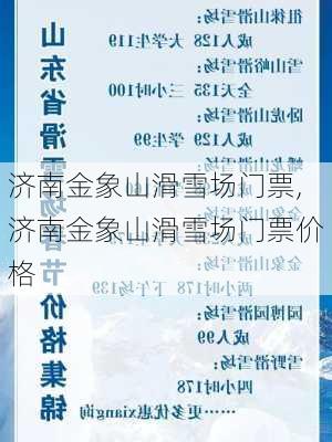 济南金象山滑雪场门票,济南金象山滑雪场门票价格-第3张图片-九五旅游网