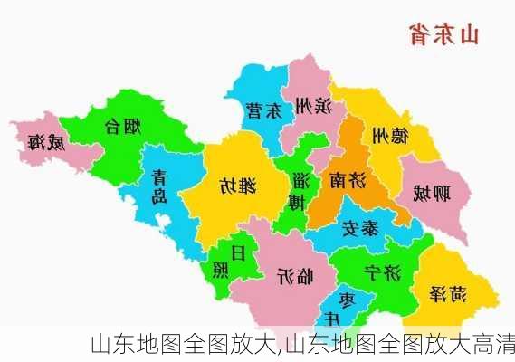 山东地图全图放大,山东地图全图放大高清