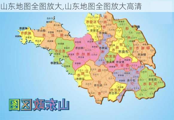 山东地图全图放大,山东地图全图放大高清-第3张图片-九五旅游网