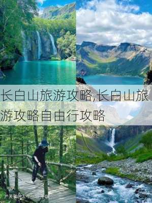 长白山旅游攻略,长白山旅游攻略自由行攻略-第1张图片-九五旅游网