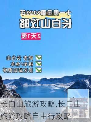 长白山旅游攻略,长白山旅游攻略自由行攻略-第2张图片-九五旅游网