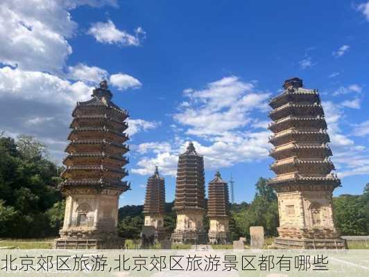 北京郊区旅游,北京郊区旅游景区都有哪些