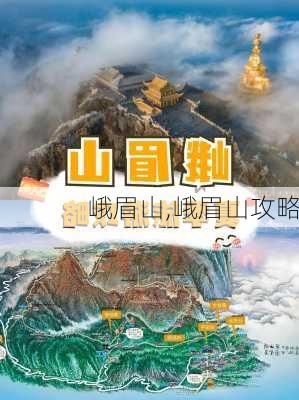 峨眉山,峨眉山攻略-第2张图片-九五旅游网