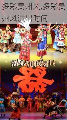 多彩贵州风,多彩贵州风演出时间-第2张图片-九五旅游网