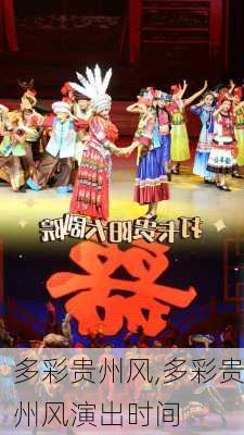 多彩贵州风,多彩贵州风演出时间-第3张图片-九五旅游网