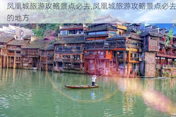 凤凰城旅游攻略景点必去,凤凰城旅游攻略景点必去的地方