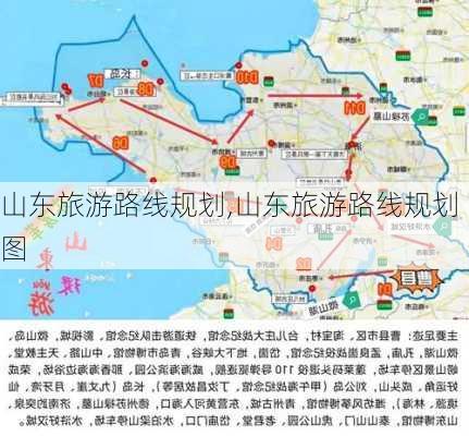 山东旅游路线规划,山东旅游路线规划图-第3张图片-九五旅游网