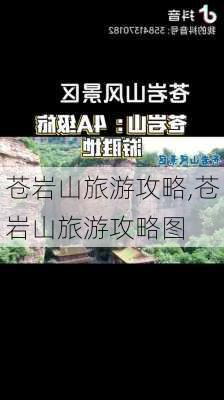 苍岩山旅游攻略,苍岩山旅游攻略图