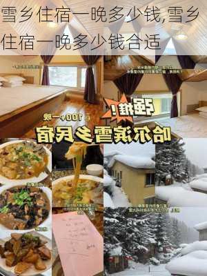 雪乡住宿一晚多少钱,雪乡住宿一晚多少钱合适-第2张图片-九五旅游网