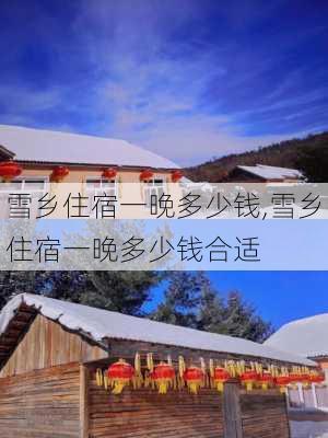 雪乡住宿一晚多少钱,雪乡住宿一晚多少钱合适-第3张图片-九五旅游网