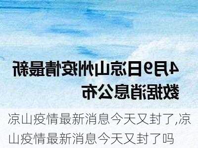 凉山疫情最新消息今天又封了,凉山疫情最新消息今天又封了吗-第1张图片-九五旅游网