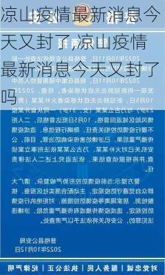 凉山疫情最新消息今天又封了,凉山疫情最新消息今天又封了吗-第3张图片-九五旅游网