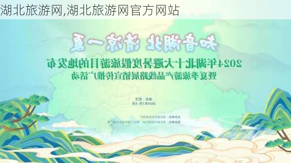 湖北旅游网,湖北旅游网官方网站-第1张图片-九五旅游网