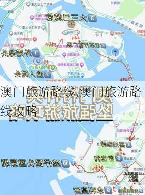 澳门旅游路线,澳门旅游路线攻略-第2张图片-九五旅游网