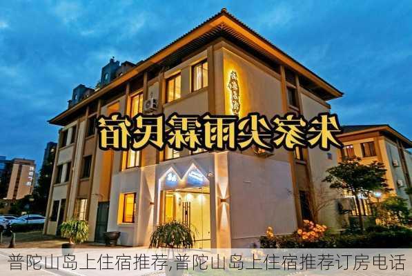 普陀山岛上住宿推荐,普陀山岛上住宿推荐订房电话-第3张图片-九五旅游网