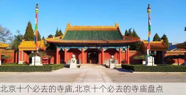 北京十个必去的寺庙,北京十个必去的寺庙盘点