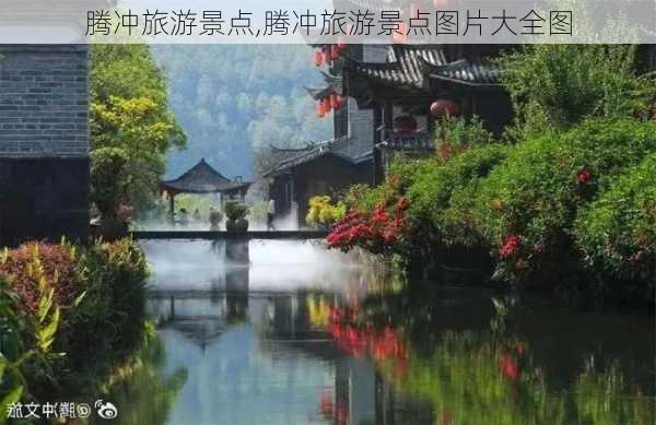 腾冲旅游景点,腾冲旅游景点图片大全图