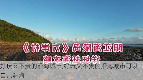 好玩又不贵的沿海城市,好玩又不贵的沿海城市可以自己赶海-第2张图片-九五旅游网