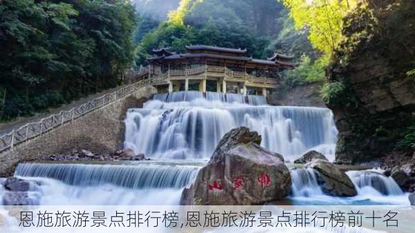 恩施旅游景点排行榜,恩施旅游景点排行榜前十名-第3张图片-九五旅游网