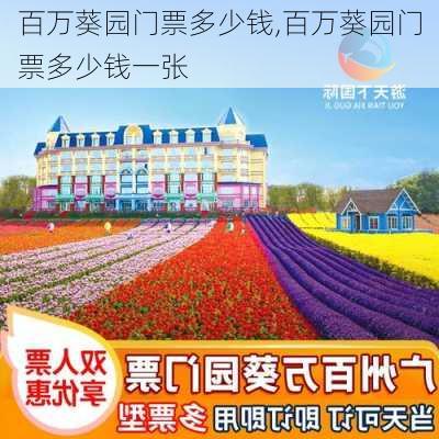 百万葵园门票多少钱,百万葵园门票多少钱一张-第2张图片-九五旅游网