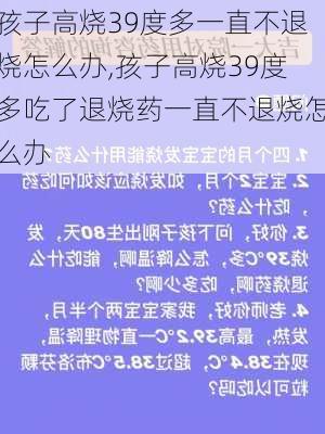 孩子高烧39度多一直不退烧怎么办,孩子高烧39度多吃了退烧药一直不退烧怎么办-第1张图片-九五旅游网