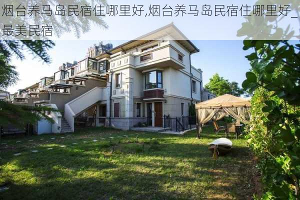 烟台养马岛民宿住哪里好,烟台养马岛民宿住哪里好_最美民宿-第2张图片-九五旅游网