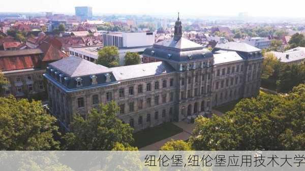 纽伦堡,纽伦堡应用技术大学-第2张图片-九五旅游网