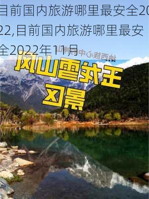 目前国内旅游哪里最安全2022,目前国内旅游哪里最安全2022年11月-第3张图片-九五旅游网