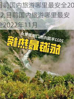 目前国内旅游哪里最安全2022,目前国内旅游哪里最安全2022年11月-第1张图片-九五旅游网