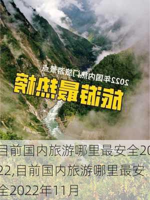 目前国内旅游哪里最安全2022,目前国内旅游哪里最安全2022年11月-第2张图片-九五旅游网