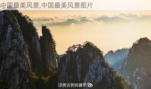 中国最美风景,中国最美风景图片