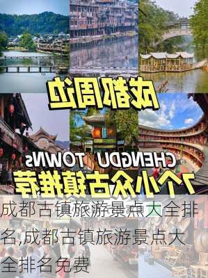 成都古镇旅游景点大全排名,成都古镇旅游景点大全排名免费-第2张图片-九五旅游网