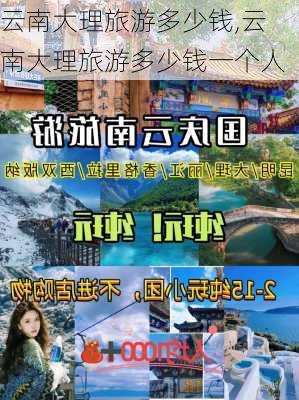 云南大理旅游多少钱,云南大理旅游多少钱一个人-第3张图片-九五旅游网