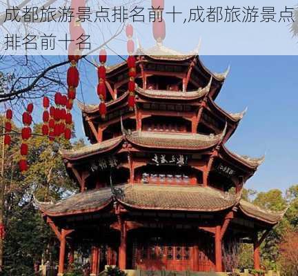 成都旅游景点排名前十,成都旅游景点排名前十名-第2张图片-九五旅游网